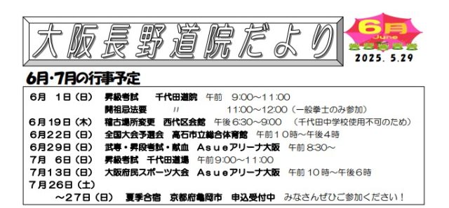 "大阪長野道院だより25.6”